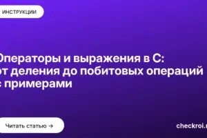 Обложка: Операторы и выражения в C: от деления до побитовых операций с примерами
