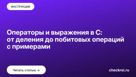 Обложка: Операторы и выражения в C: от деления до побитовых операций с примерами