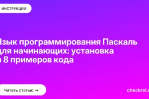 Обложка: Язык программирования Паскаль для начинающих: установка и 8 примеров кода