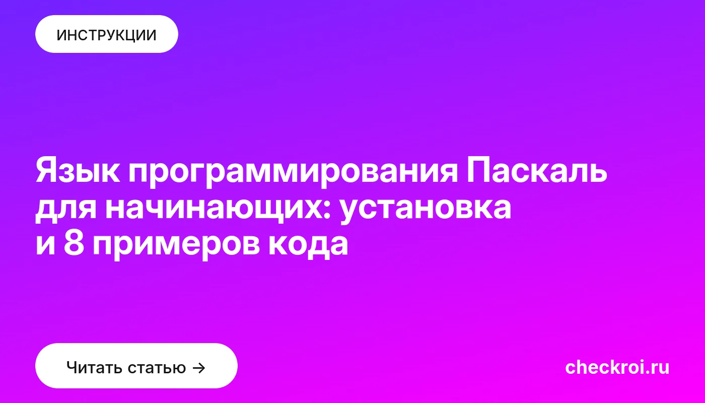 Обложка: Язык программирования Паскаль для начинающих: установка и 8 примеров кода