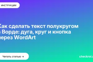 Обложка: Как сделать текст полукругом в Ворде: дуга, круг и кнопка через WordArt