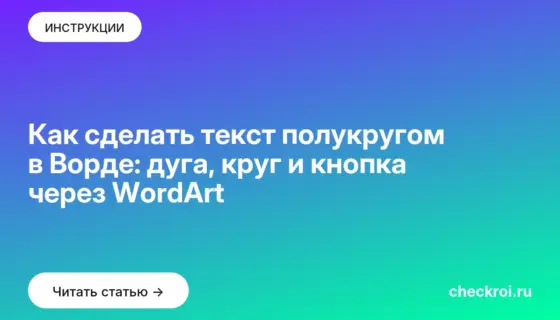 Обложка: Как сделать текст полукругом в Ворде: дуга, круг и кнопка через WordArt