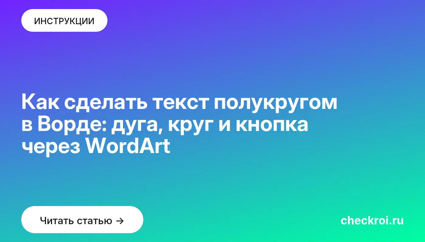 Обложка: Как сделать текст полукругом в Ворде: дуга, круг и кнопка через WordArt