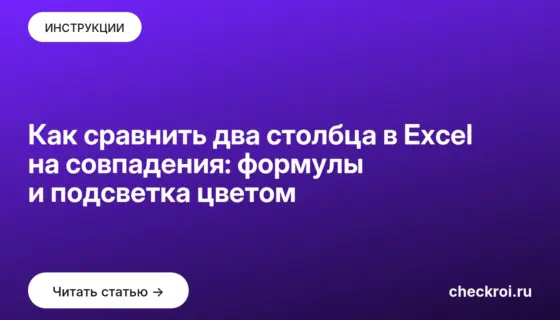 Обложка: Как сравнить два столбца в Excel на совпадения: формулы и подсветка цветом