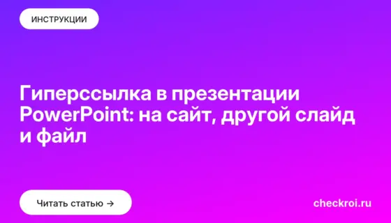 Обложка: Гиперссылка в презентации PowerPoint: на сайт, другой слайд и файл