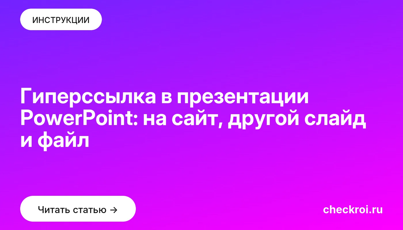 Статья: Гиперссылка в презентации PowerPoint: на сайт, другой слайд и файл Обложка: Гиперссылка в презентации PowerPoint: на сайт, другой слайд и файл