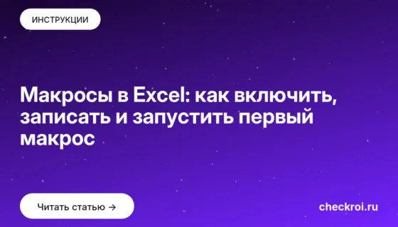 Обложка: Макросы в Excel: как включить, записать и запустить первый макрос