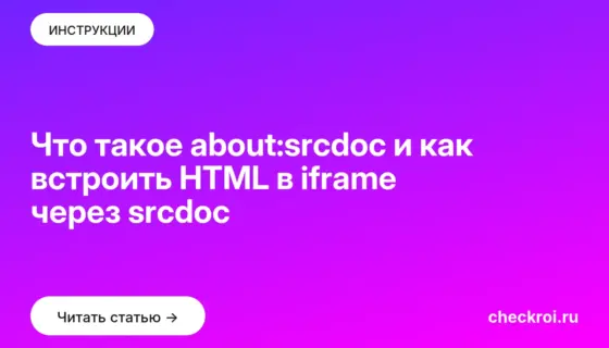 Обложка: Что такое about:srcdoc и как встроить HTML в iframe через srcdoc