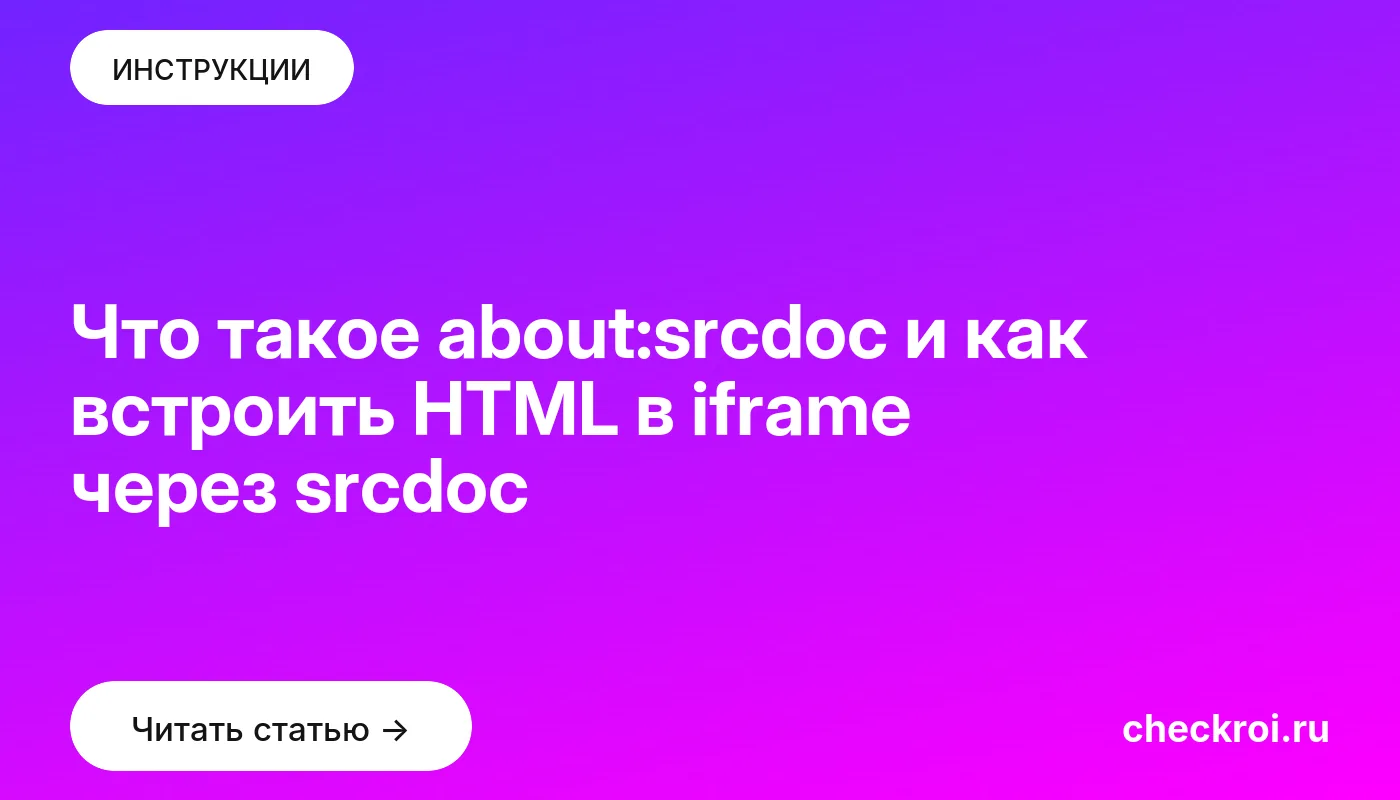 Статья: Что такое about:srcdoc и как встроить HTML в iframe через srcdoc Обложка: Что такое about:srcdoc и как встроить HTML в iframe через srcdoc