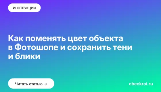Обложка: Как поменять цвет объекта в Фотошопе и сохранить тени и блики
