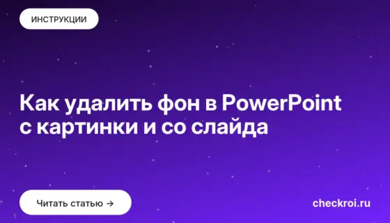 Обложка: Как удалить фон в PowerPoint с картинки и со слайда