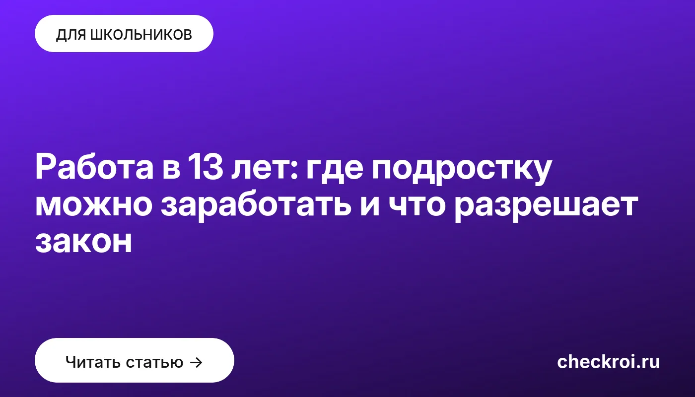 Статья: Работа в 13 лет: где подростку можно заработать и что разрешает закон Обложка: Работа в 13 лет: где подростку можно заработать и что разрешает закон