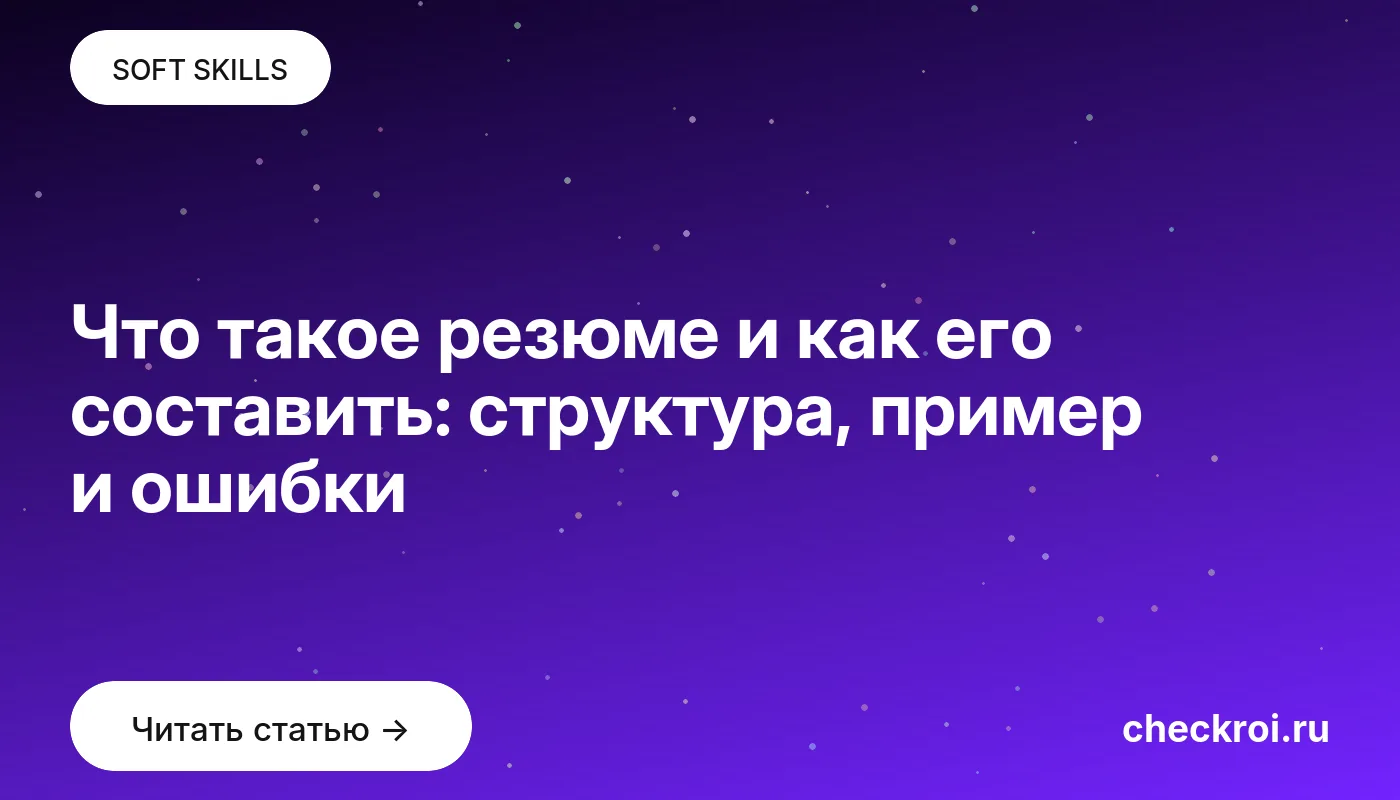 Статья: Что такое резюме и как его составить: структура, пример и ошибки Обложка: Что такое резюме и как его составить: структура, пример и ошибки