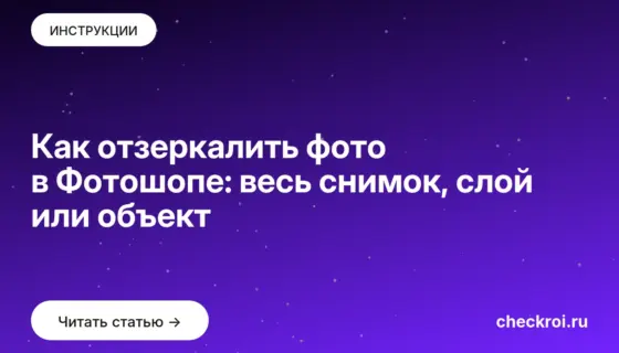 Обложка: Как отзеркалить фото в Фотошопе: весь снимок, слой или объект