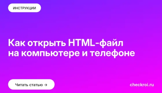 Обложка: Как открыть HTML-файл на компьютере и телефоне