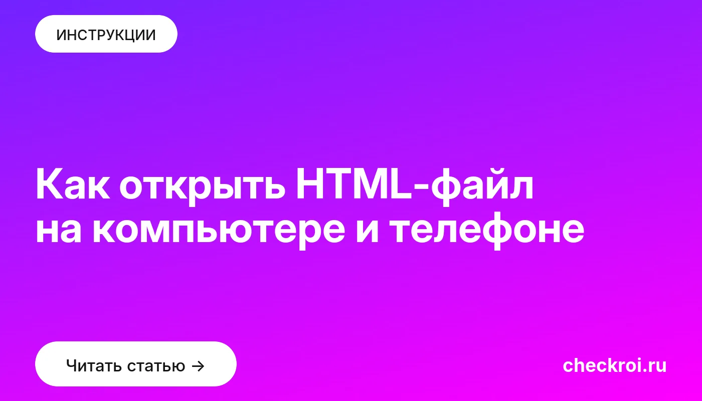 Статья: Как открыть HTML-файл на компьютере и телефоне Обложка: Как открыть HTML-файл на компьютере и телефоне
