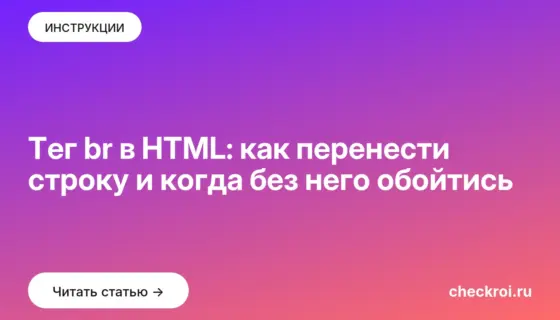 Обложка: Тег br в HTML: как перенести строку и когда без него обойтись
