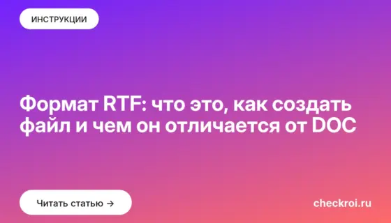 Обложка: Формат RTF: что это, как создать файл и чем он отличается от DOC