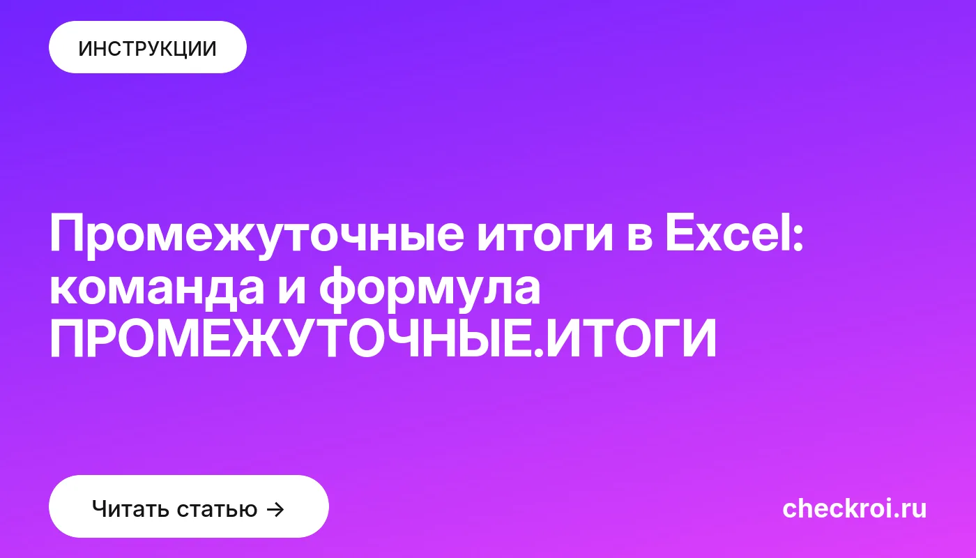 Статья: Промежуточные итоги в Excel: команда и формула ПРОМЕЖУТОЧНЫЕ.ИТОГИ Обложка: Промежуточные итоги в Excel: команда и формула ПРОМЕЖУТОЧНЫЕ.ИТОГИ