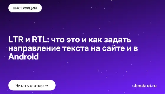 Обложка: LTR и RTL: что это и как задать направление текста на сайте и в Android