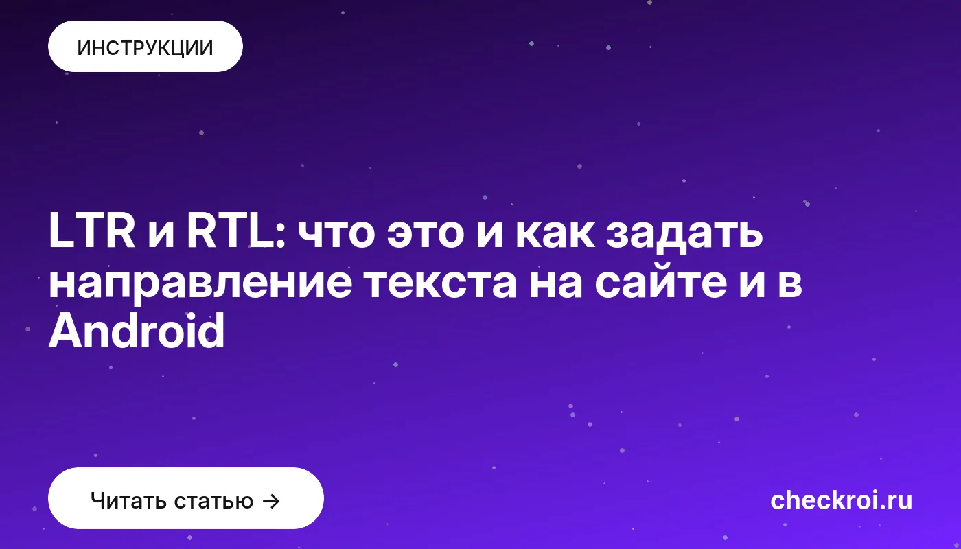 Статья: LTR и RTL: что это и как задать направление текста на сайте и в Android Обложка: LTR и RTL: что это и как задать направление текста на сайте и в Android