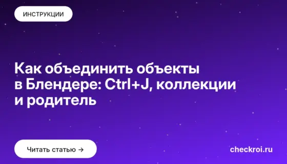 Обложка: Как объединить объекты в Блендере: Ctrl+J, коллекции и родитель