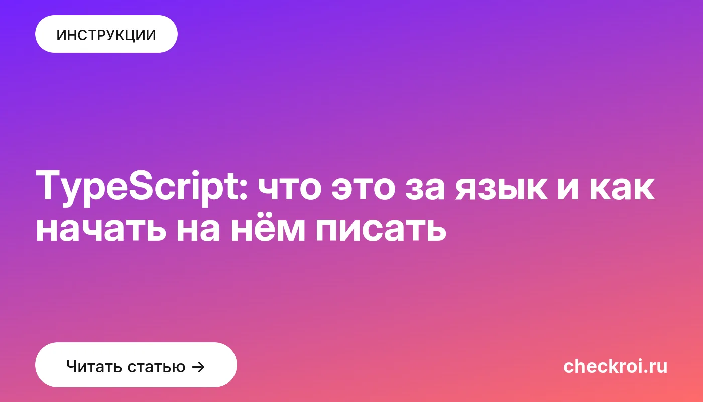 Обложка: TypeScript: что это за язык и как начать на нём писать