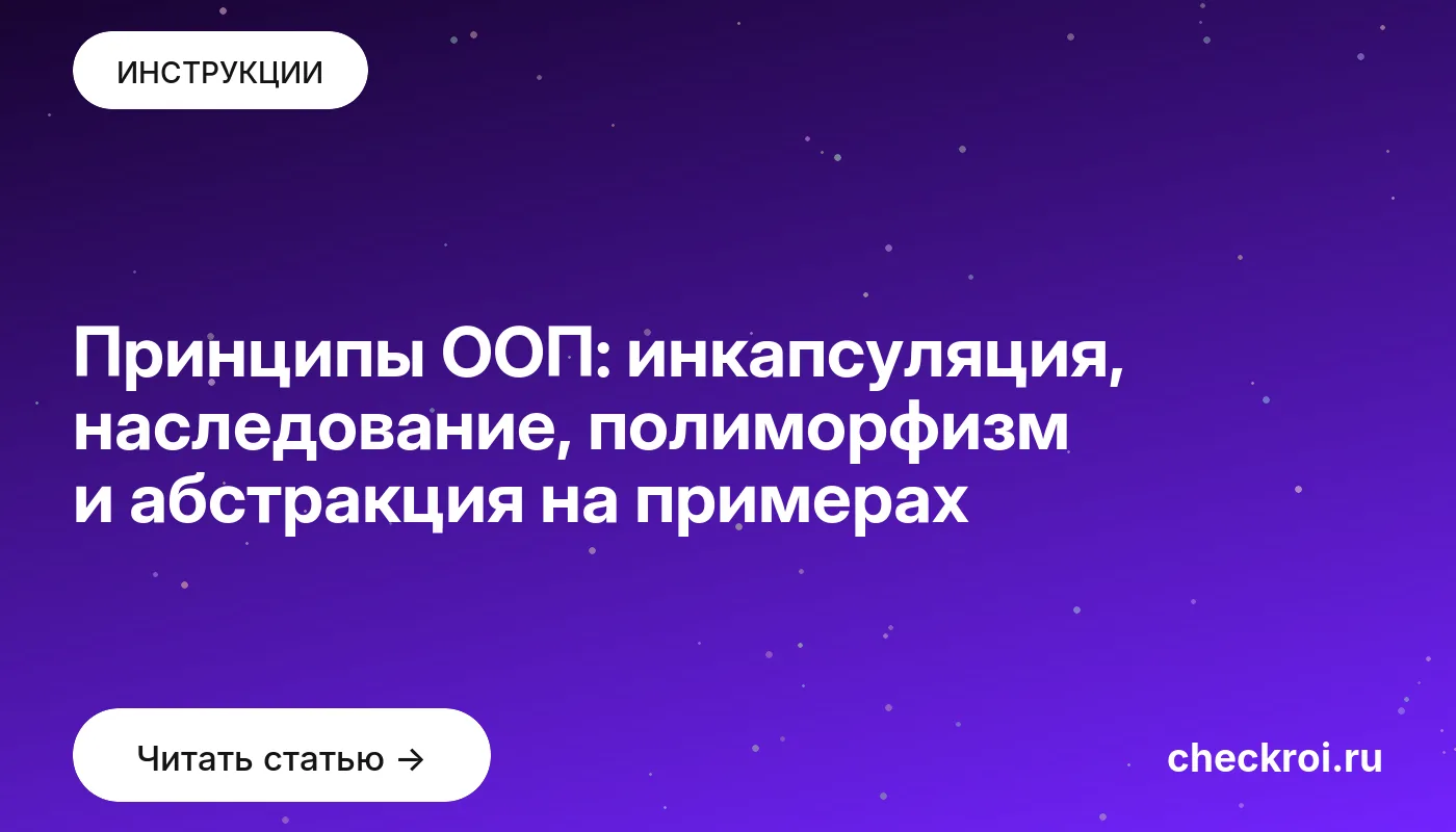 Обложка: Принципы ООП: инкапсуляция, наследование, полиморфизм и абстракция на примерах