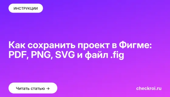 Обложка: Как сохранить проект в Фигме: PDF, PNG, SVG и файл .fig