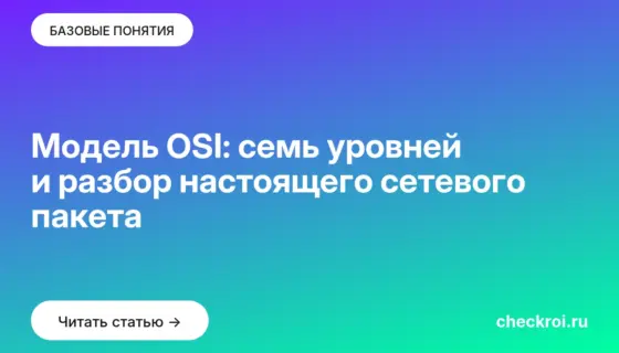 Обложка: Модель OSI: семь уровней и разбор настоящего сетевого пакета