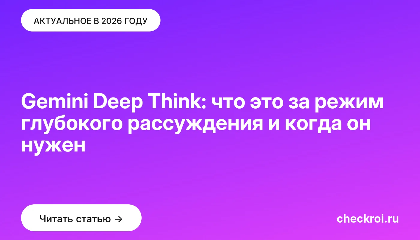 Обложка: Gemini Deep Think: что это за режим глубокого рассуждения и когда он нужен