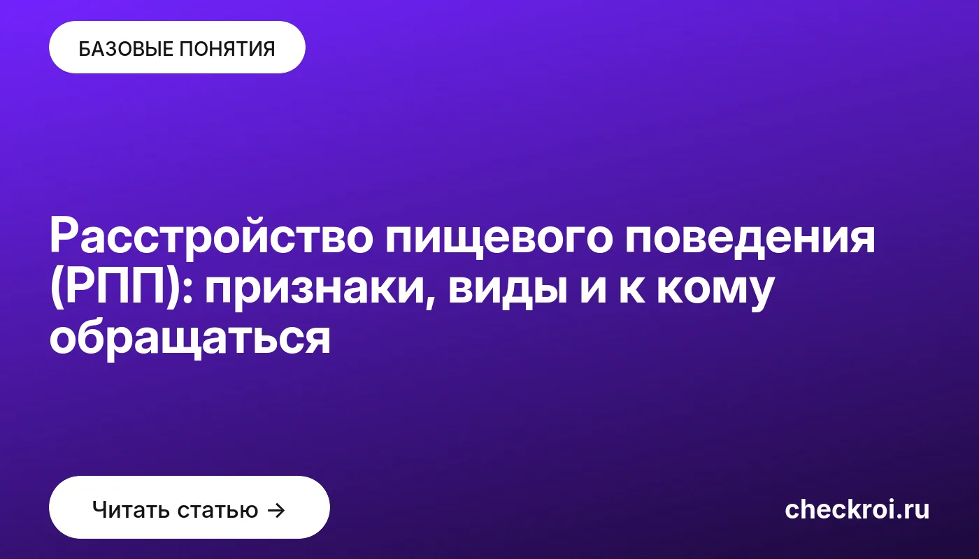 Обложка: Расстройство пищевого поведения (РПП): признаки, виды и к кому обращаться