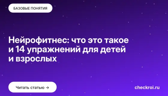 Обложка: Нейрофитнес: что это такое и 14 упражнений для детей и взрослых