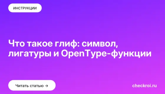 Обложка: Что такое глиф: символ, лигатуры и OpenType-функции