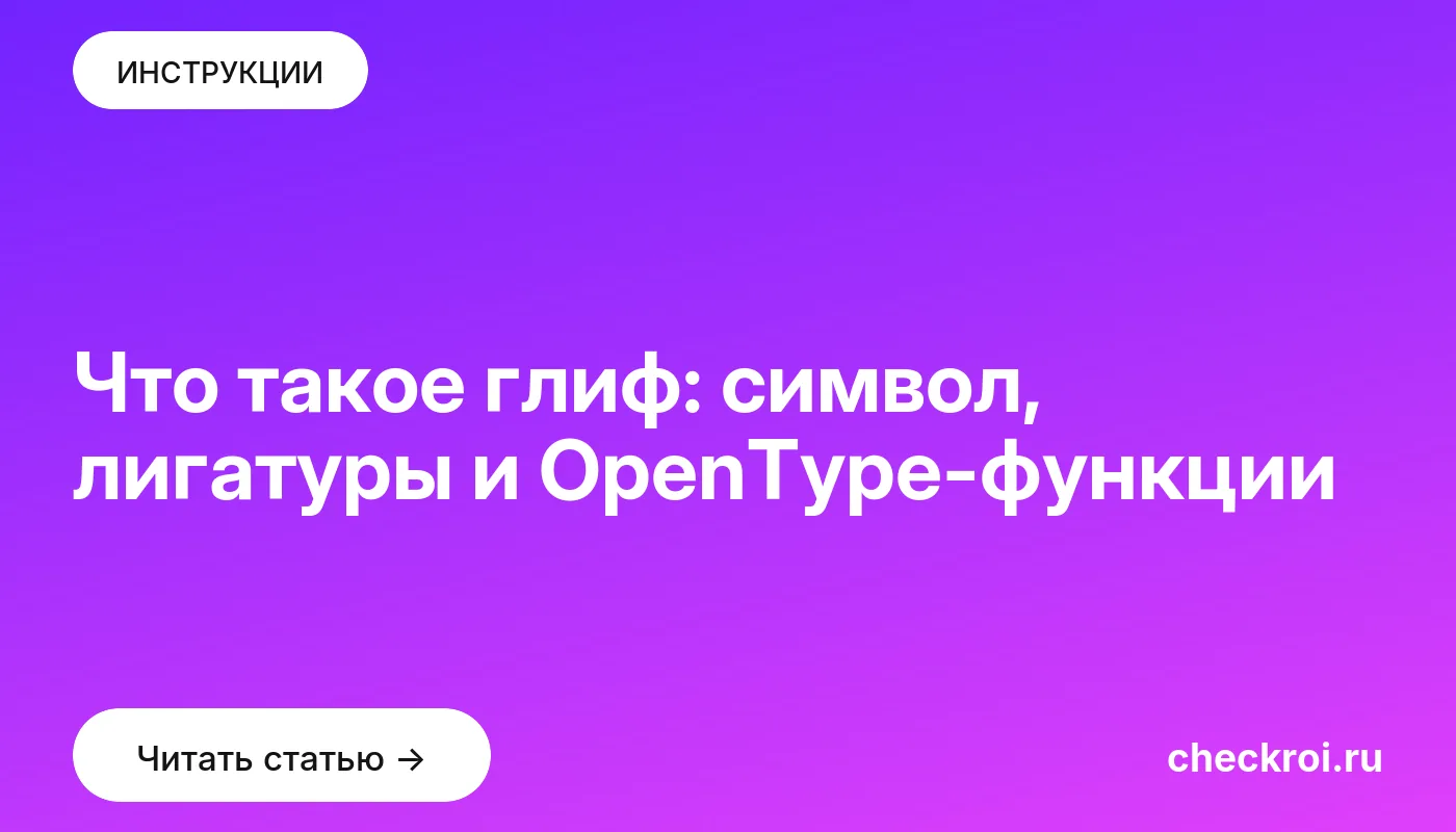 Обложка: Что такое глиф: символ, лигатуры и OpenType-функции