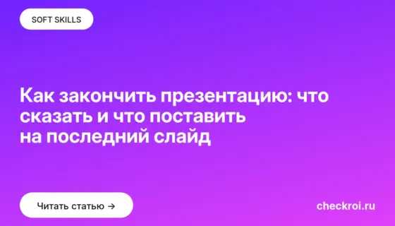 Обложка: Как закончить презентацию: что сказать и что поставить на последний слайд