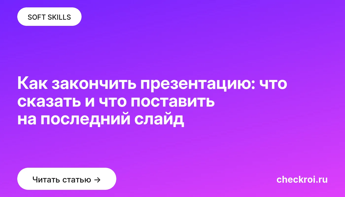 Обложка: Как закончить презентацию: что сказать и что поставить на последний слайд