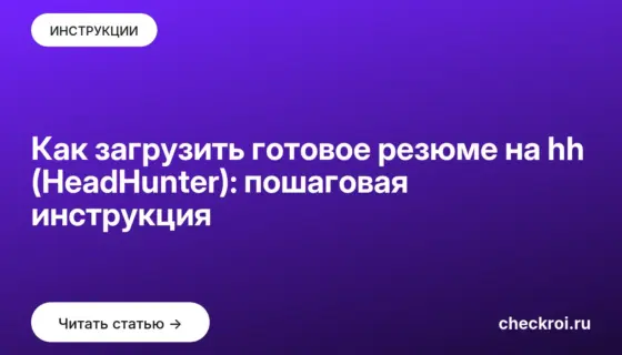 Обложка: Как загрузить готовое резюме на hh (HeadHunter): пошаговая инструкция