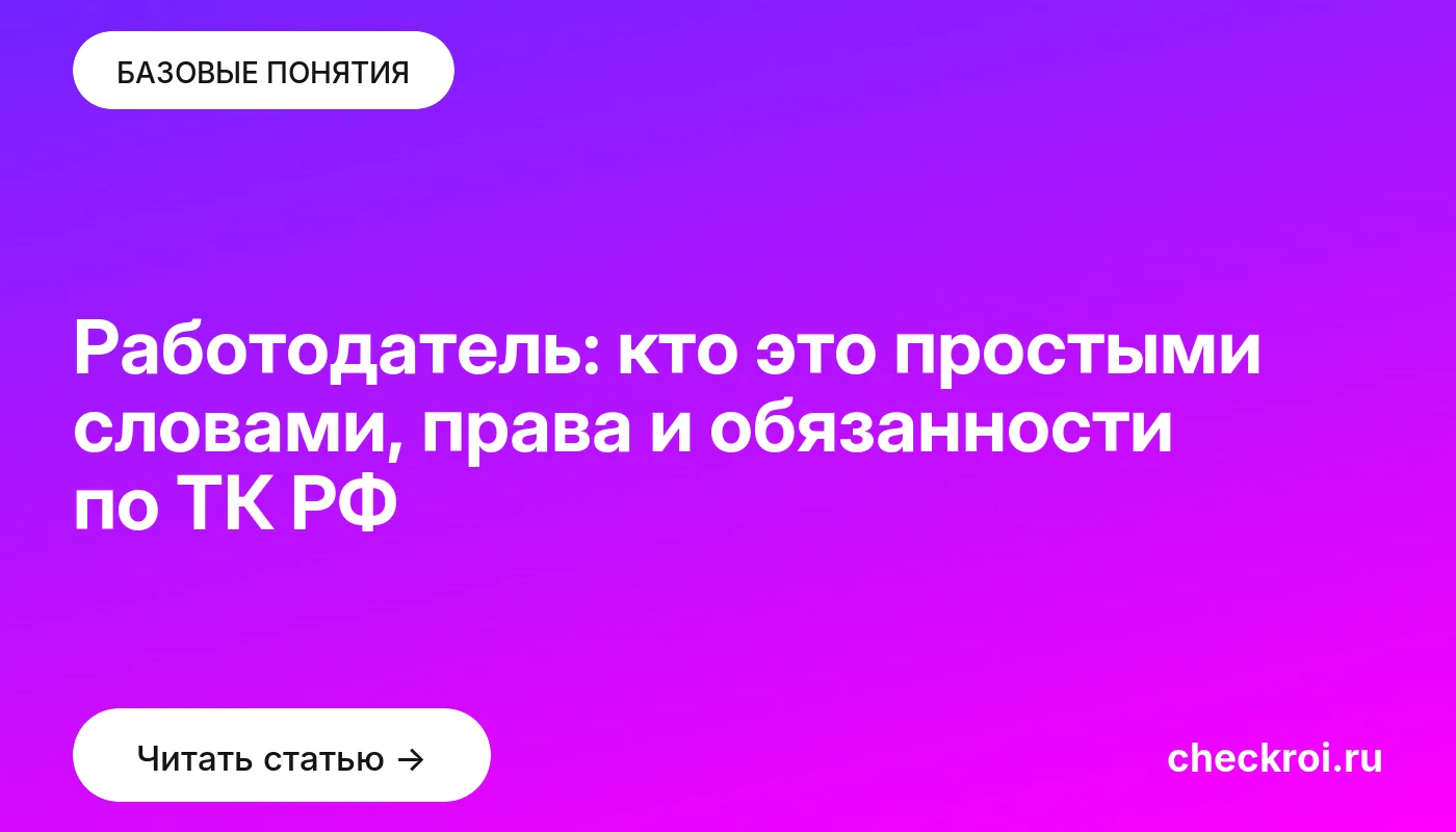 Статья: Работодатель: кто это простыми словами, права и обязанности по ТК РФ Обложка: Работодатель: кто это простыми словами, права и обязанности по ТК РФ