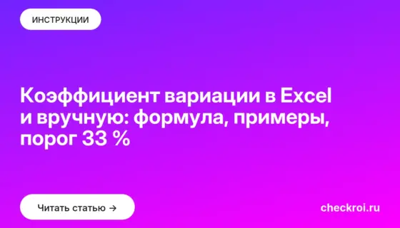 Обложка: Коэффициент вариации в Excel и вручную: формула, примеры, порог 33 %