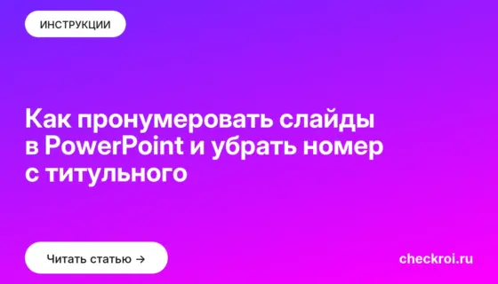 Обложка: Как пронумеровать слайды в PowerPoint и убрать номер с титульного