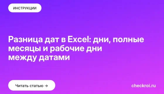 Обложка: Разница дат в Excel: дни, полные месяцы и рабочие дни между датами