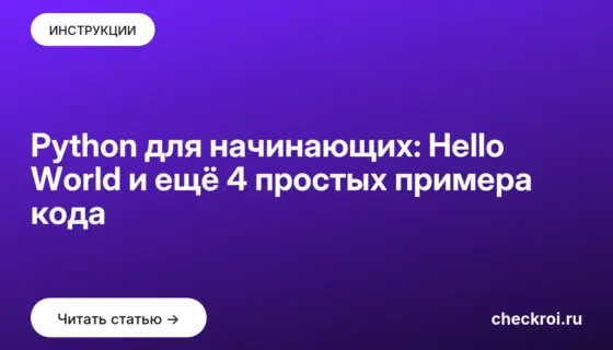 Обложка: Python для начинающих: Hello World и ещё 4 простых примера кода