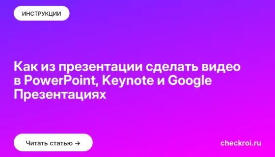 Обложка: Как из презентации сделать видео в PowerPoint, Keynote и Google Презентациях