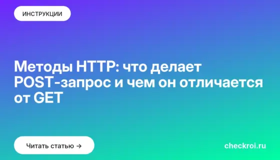 Обложка: Методы HTTP: что делает POST-запрос и чем он отличается от GET