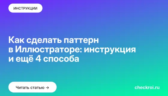 Обложка: Как сделать паттерн в Иллюстраторе: инструкция и ещё 4 способа