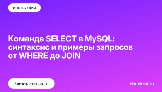 Обложка: Команда SELECT в MySQL: синтаксис и примеры запросов от WHERE до JOIN