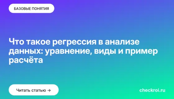 Обложка: Что такое регрессия в анализе данных: уравнение, виды и пример расчёта