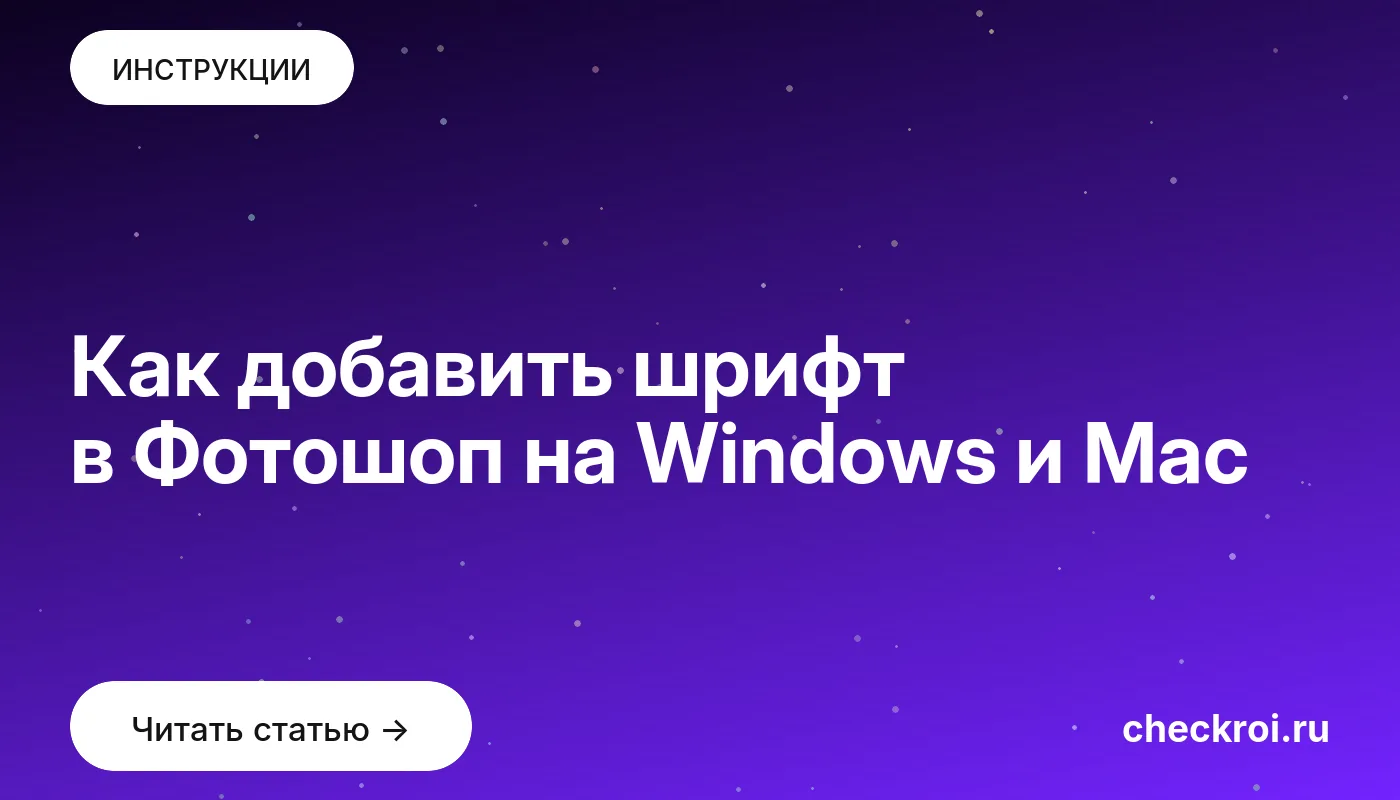 Статья: Как добавить шрифт в Фотошоп на Windows и Mac Обложка: Как добавить шрифт в Фотошоп на Windows и Mac