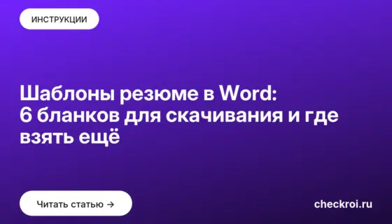 Обложка: Шаблоны резюме в Word: 6 бланков для скачивания и где взять ещё